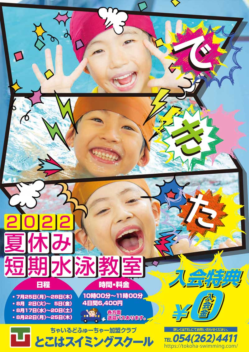 2022 夏休み短期水泳教室