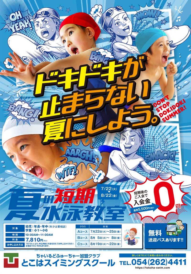 2024夏期短期水泳教室